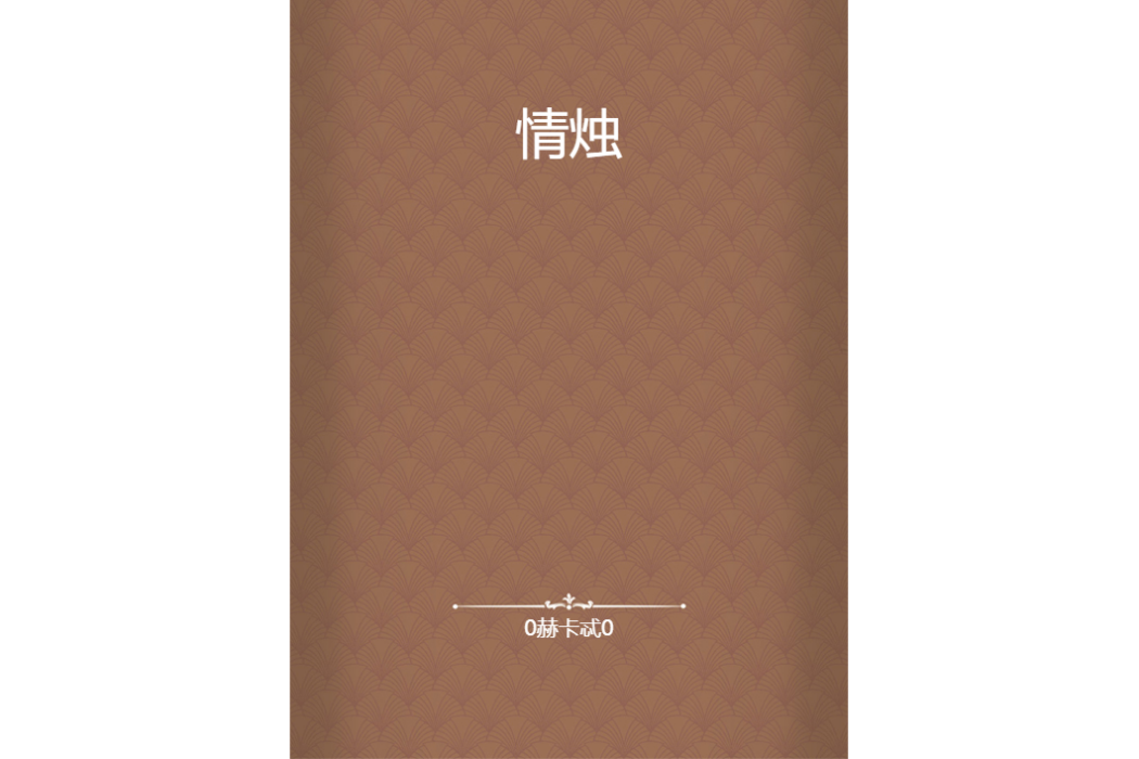 情燭 情燭