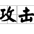 攻擊(計算機術語) 攻擊(計算機術語)