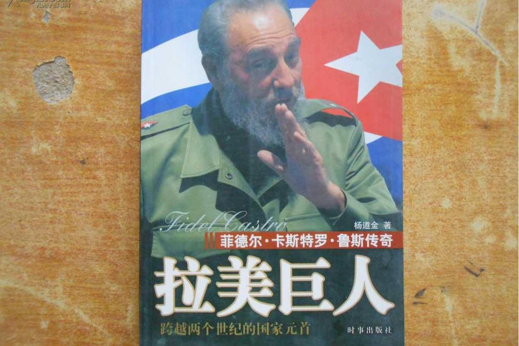 拉美巨人 拉美巨人