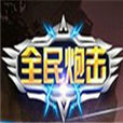 全民炮擊