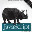 Javascript權威指南 Javascript權威指南