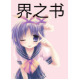 界之書 界之書