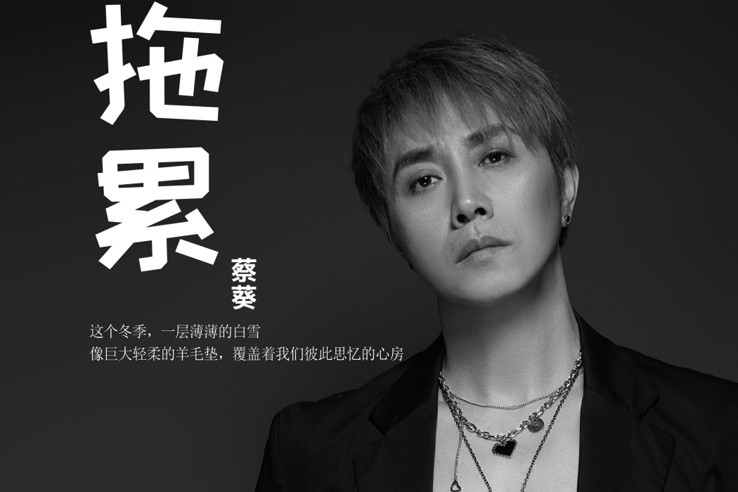 蔡葵(江蘇常州人歌手) 蔡葵(江蘇常州人歌手)