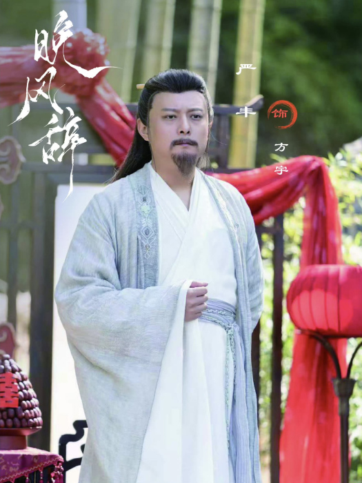 方宇(電視劇《晚風辭》中的角色) 方宇(電視劇《晚風辭》中的角色)