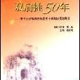 雙肩挑50年 雙肩挑50年