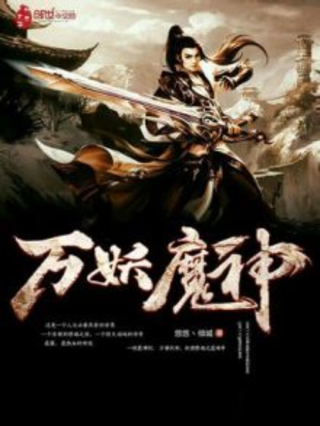 萬妖魔神 萬妖魔神