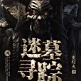 迷墓尋蹤 迷墓尋蹤