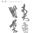 赤霄行 赤霄行