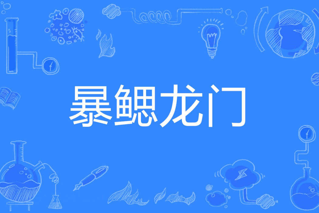暴鰓龍門 暴鰓龍門