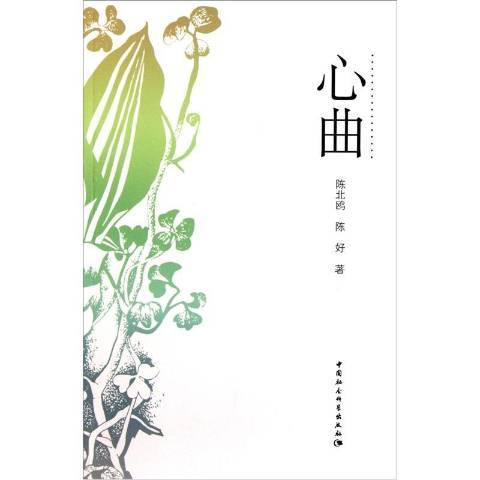 心曲(2011年中國社會科學出版社出版的圖書) 心曲(2011年中國社會科學出版社出版的圖書)
