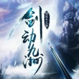 劍御九洲 劍御九洲