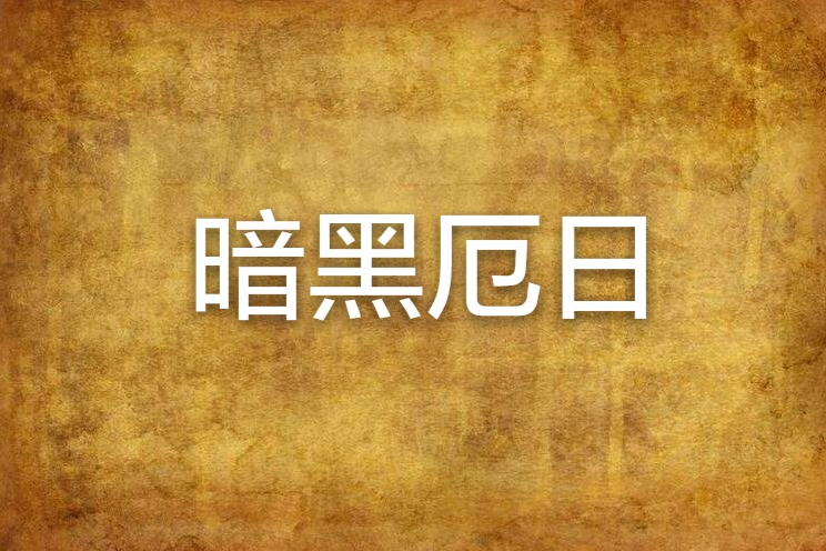 暗黑厄日