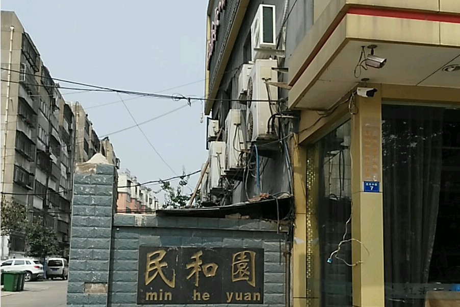 民和園南區 民和園南區