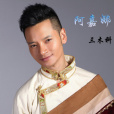 阿嘉娜 阿嘉娜