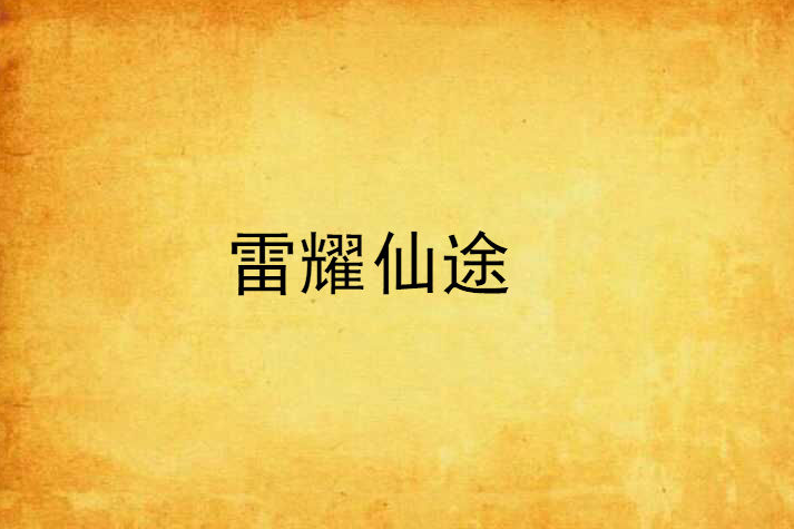 雷耀仙途