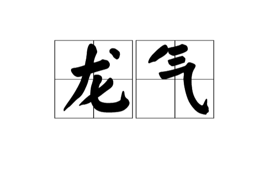 龍氣(漢語詞語)