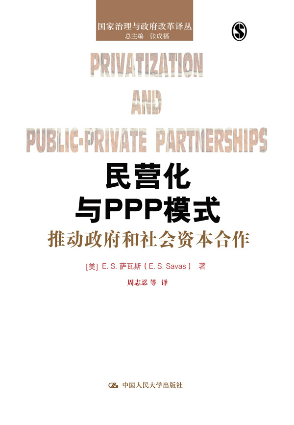 民營化與PPP模式：推動政府和社會資本合作