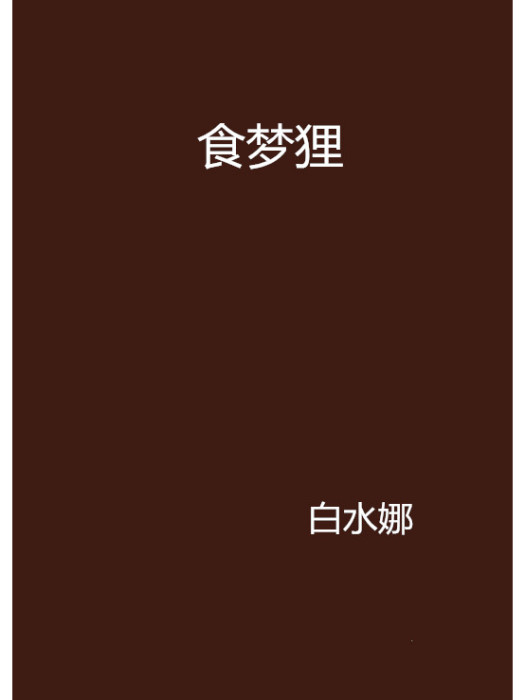 食夢狸 食夢狸
