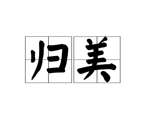 歸美 歸美