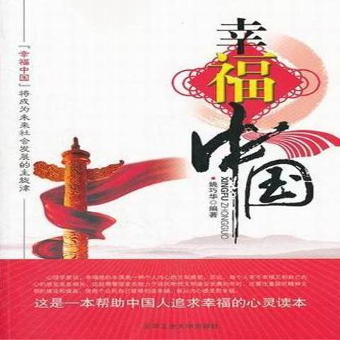 幸福中國(2012年北京工業大學出版社出版的圖書) 幸福中國(2012年北京工業大學出版社出版的圖書)