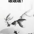 咳咳咳! 咳咳咳!