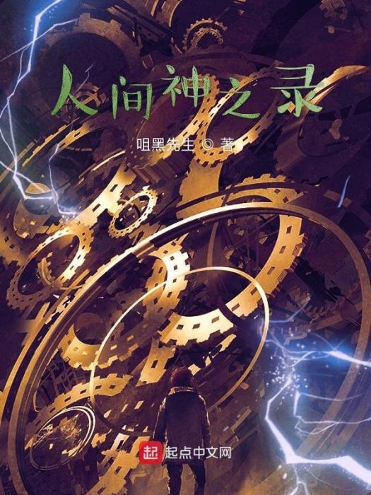 人間神之錄 人間神之錄