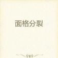 面格分裂 面格分裂
