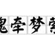 魂牽夢縈(漢語成語) 魂牽夢縈(漢語成語)