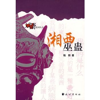 湘西巫蠱 湘西巫蠱
