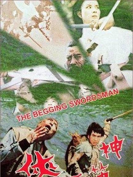 神笛丐俠 神笛丐俠