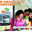 重慶免費WiFi公交