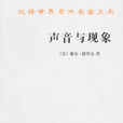 聲音與現象 聲音與現象