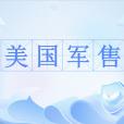 美國軍售 美國軍售