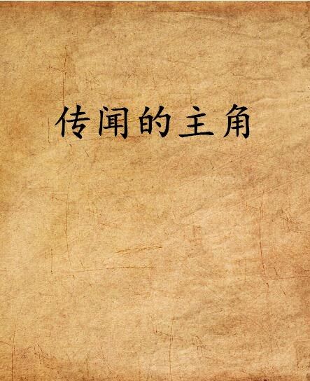 傳聞的主角 傳聞的主角