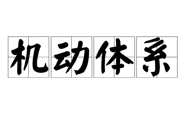 機動體系