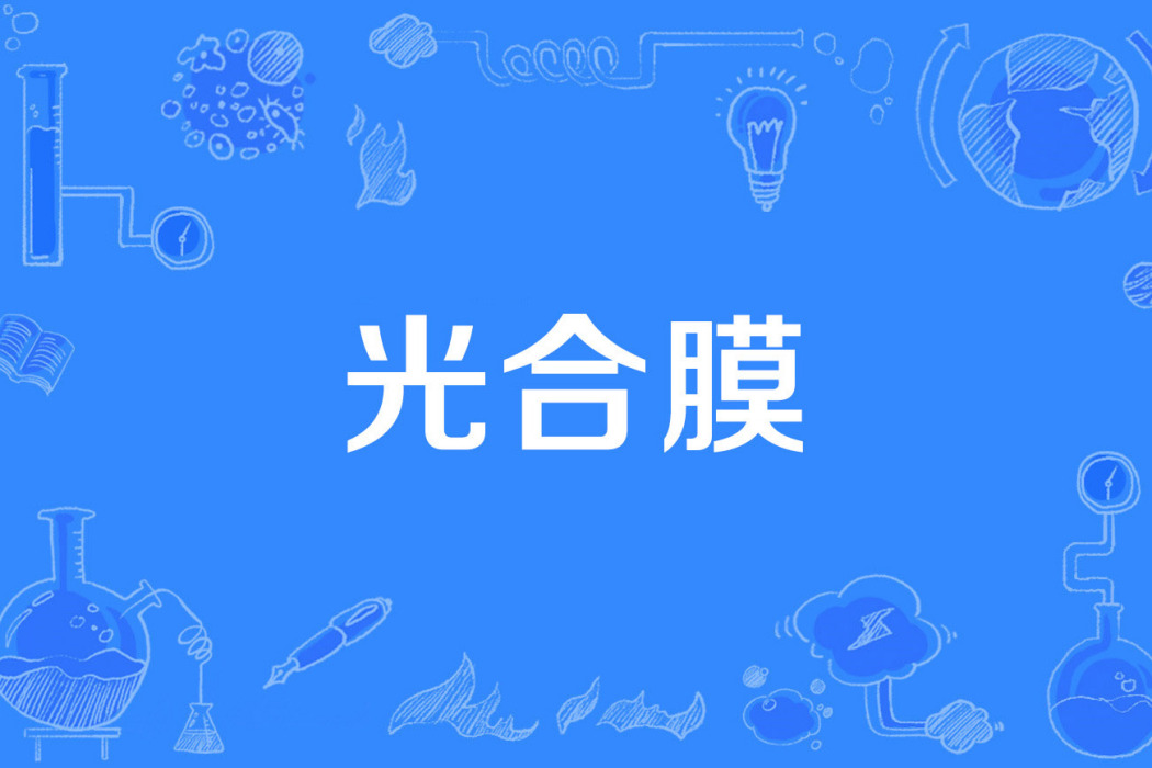 光合膜 光合膜