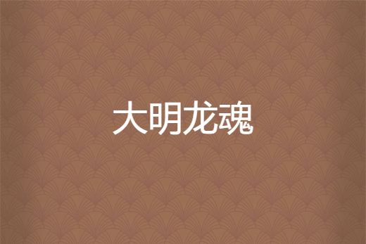 大明龍魂 大明龍魂