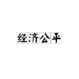 經濟公平