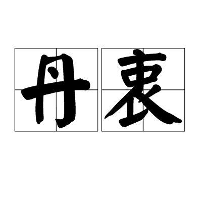 丹衷 丹衷