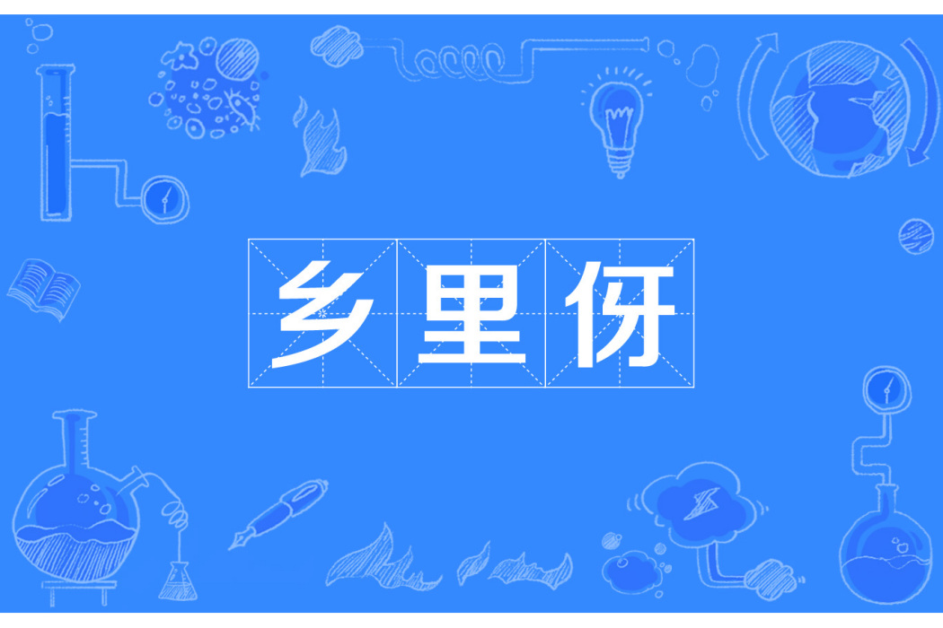 鄉里伢 鄉里伢
