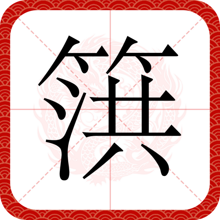 篊 篊