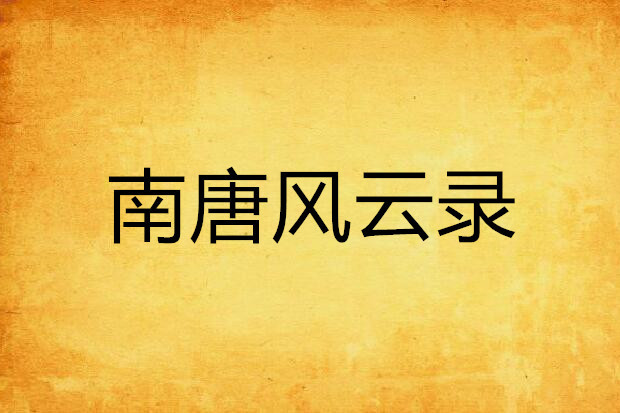 南唐風雲錄 南唐風雲錄