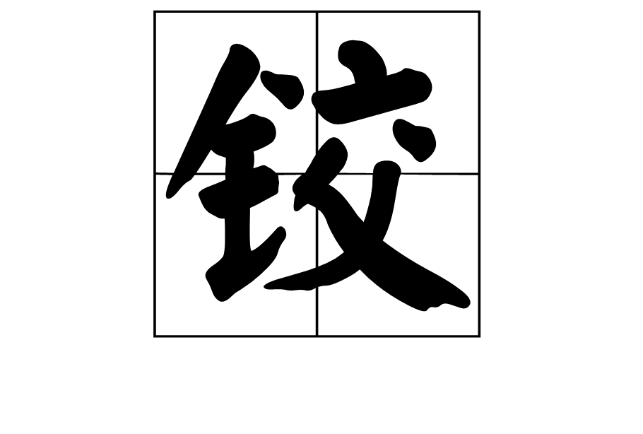 鉸 漢字 解釋 編碼信息 相關名言 古籍解釋 中文百科全書