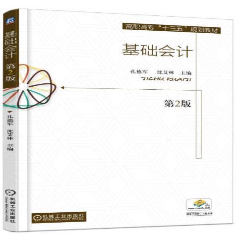 基礎會計(2017年機械工業出版社出版的圖書) 基礎會計(2017年機械工業出版社出版的圖書)