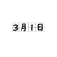 3月1日 3月1日