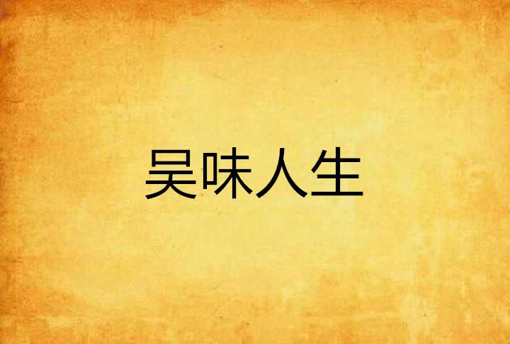 吳味人生 吳味人生