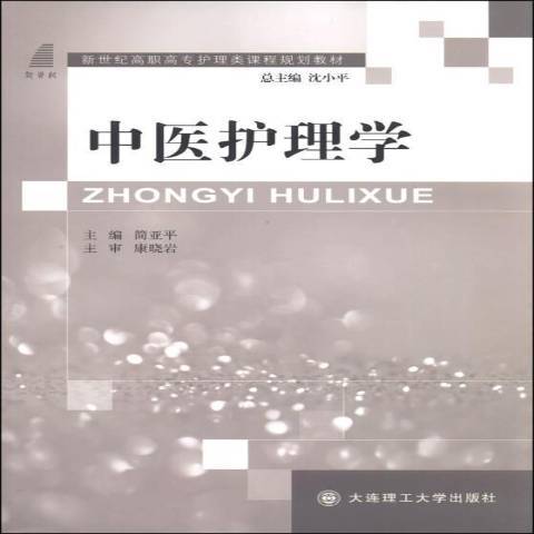 中醫護理學(2013年大連理工大學出版社出版的圖書)
