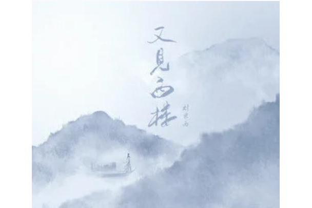 又見西樓 又見西樓