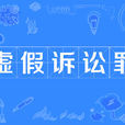 虛假訴訟罪 虛假訴訟罪