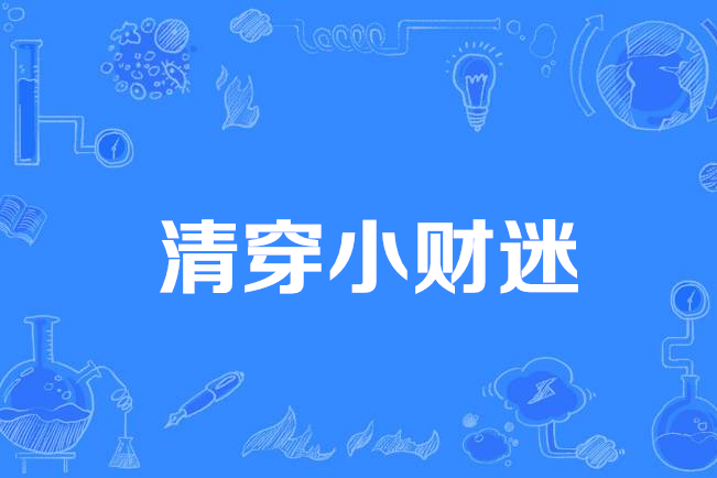 清穿小財迷 清穿小財迷